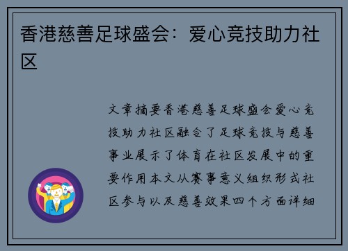 香港慈善足球盛会：爱心竞技助力社区