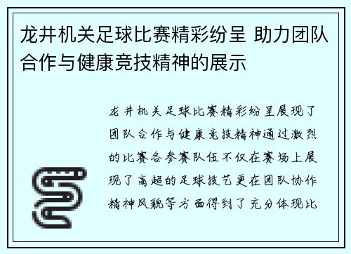 龙井机关足球比赛精彩纷呈 助力团队合作与健康竞技精神的展示