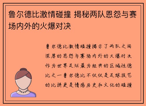 鲁尔德比激情碰撞 揭秘两队恩怨与赛场内外的火爆对决