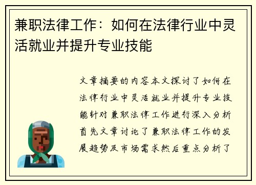兼职法律工作：如何在法律行业中灵活就业并提升专业技能