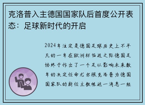 克洛普入主德国国家队后首度公开表态：足球新时代的开启