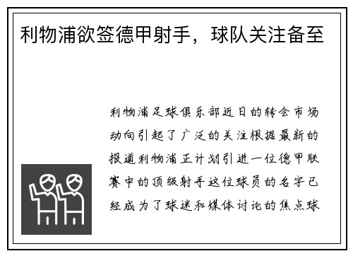 利物浦欲签德甲射手，球队关注备至