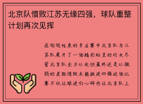 北京队惜败江苏无缘四强，球队重整计划再次见挥