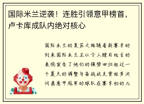 国际米兰逆袭！连胜引领意甲榜首，卢卡库成队内绝对核心