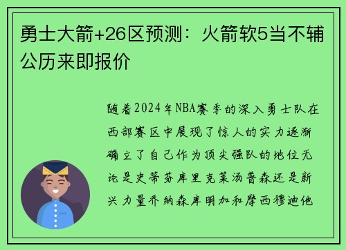 勇士大箭+26区预测：火箭软5当不辅公历来即报价