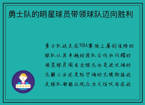 勇士队的明星球员带领球队迈向胜利