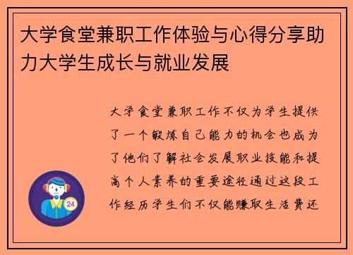 大学食堂兼职工作体验与心得分享助力大学生成长与就业发展