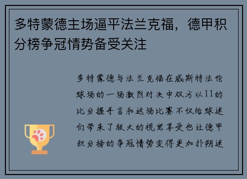 多特蒙德主场逼平法兰克福，德甲积分榜争冠情势备受关注