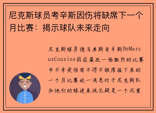 尼克斯球员考辛斯因伤将缺席下一个月比赛：揭示球队未来走向