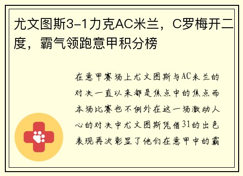 尤文图斯3-1力克AC米兰，C罗梅开二度，霸气领跑意甲积分榜