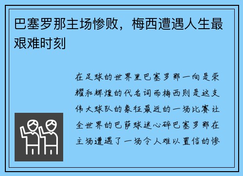 巴塞罗那主场惨败，梅西遭遇人生最艰难时刻