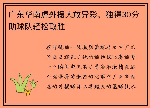 广东华南虎外援大放异彩，独得30分助球队轻松取胜