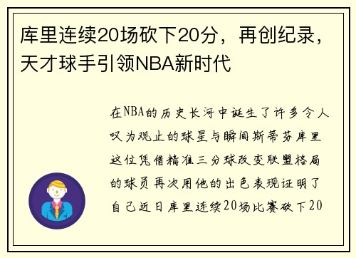 库里连续20场砍下20分，再创纪录，天才球手引领NBA新时代