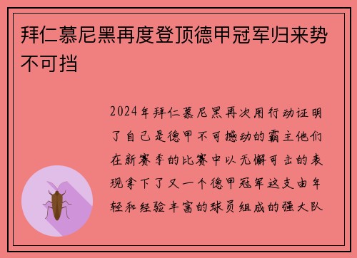拜仁慕尼黑再度登顶德甲冠军归来势不可挡
