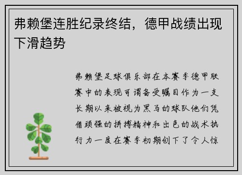 弗赖堡连胜纪录终结，德甲战绩出现下滑趋势