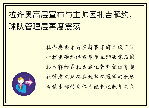 拉齐奥高层宣布与主帅因扎吉解约，球队管理层再度震荡