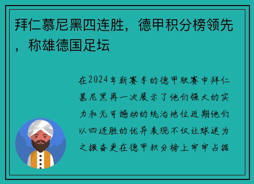 拜仁慕尼黑四连胜，德甲积分榜领先，称雄德国足坛
