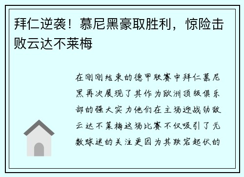 拜仁逆袭！慕尼黑豪取胜利，惊险击败云达不莱梅