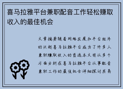 喜马拉雅平台兼职配音工作轻松赚取收入的最佳机会