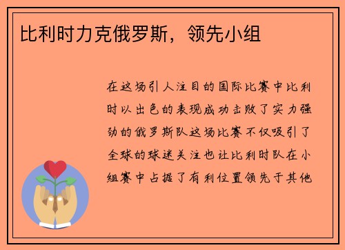比利时力克俄罗斯，领先小组