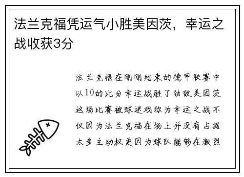 法兰克福凭运气小胜美因茨，幸运之战收获3分