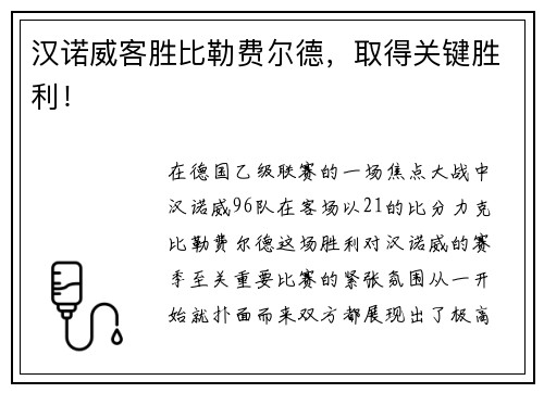 汉诺威客胜比勒费尔德，取得关键胜利！
