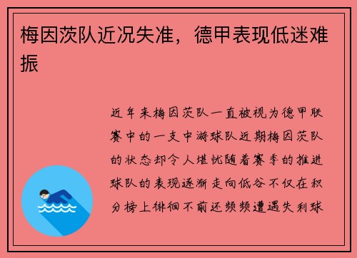 梅因茨队近况失准，德甲表现低迷难振