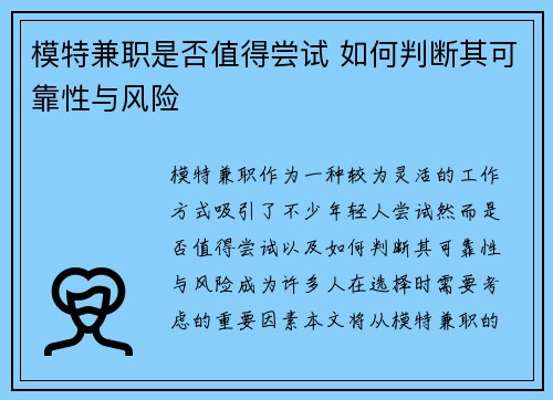 模特兼职是否值得尝试 如何判断其可靠性与风险