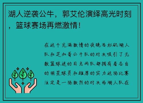 湖人逆袭公牛，郭艾伦演绎高光时刻，篮球赛场再燃激情！