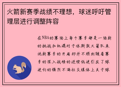 火箭新赛季战绩不理想，球迷呼吁管理层进行调整阵容