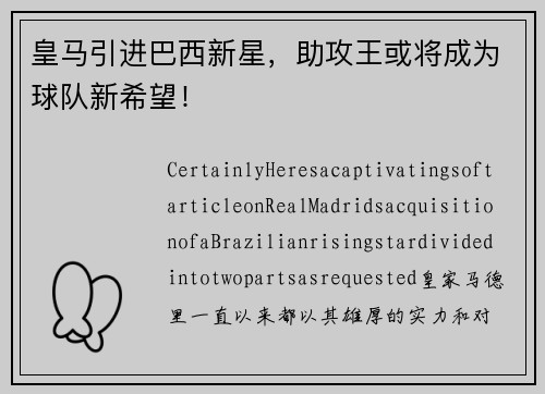 皇马引进巴西新星，助攻王或将成为球队新希望！