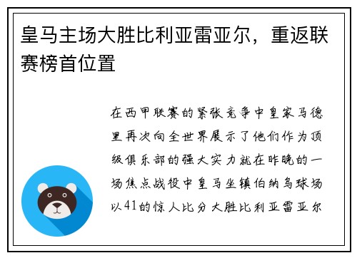 皇马主场大胜比利亚雷亚尔，重返联赛榜首位置