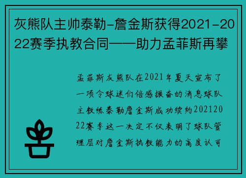 灰熊队主帅泰勒-詹金斯获得2021-2022赛季执教合同——助力孟菲斯再攀高峰