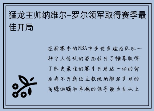 猛龙主帅纳维尔-罗尔领军取得赛季最佳开局