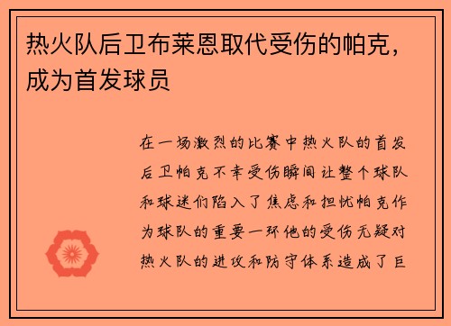热火队后卫布莱恩取代受伤的帕克，成为首发球员