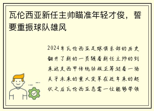瓦伦西亚新任主帅瞄准年轻才俊，誓要重振球队雄风