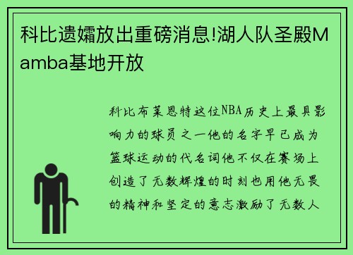 科比遗孀放出重磅消息!湖人队圣殿Mamba基地开放