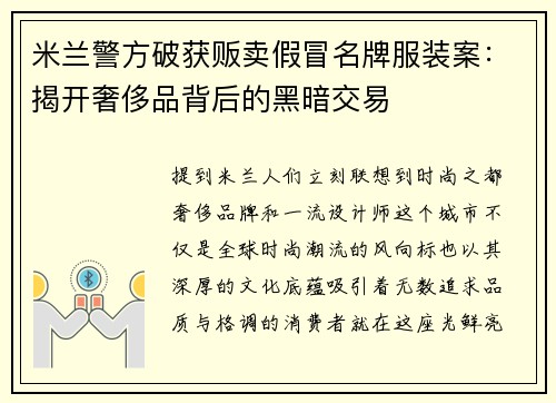 米兰警方破获贩卖假冒名牌服装案：揭开奢侈品背后的黑暗交易