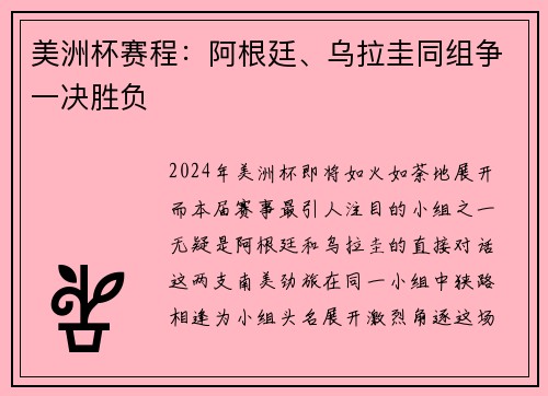美洲杯赛程：阿根廷、乌拉圭同组争一决胜负
