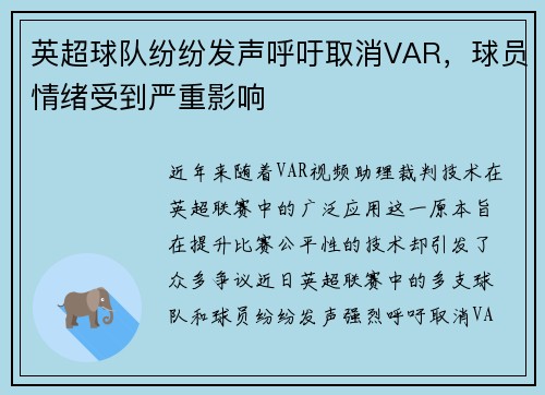 英超球队纷纷发声呼吁取消VAR，球员情绪受到严重影响