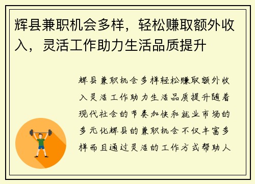 辉县兼职机会多样，轻松赚取额外收入，灵活工作助力生活品质提升