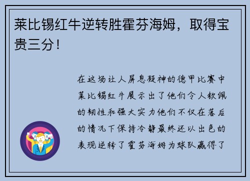 莱比锡红牛逆转胜霍芬海姆，取得宝贵三分！