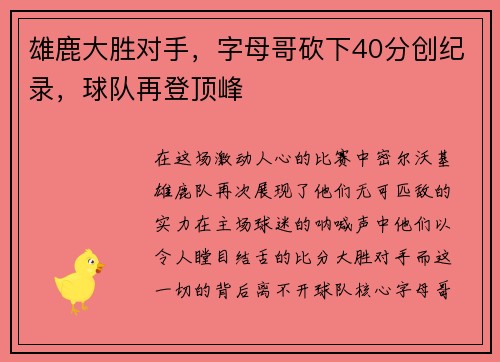 雄鹿大胜对手，字母哥砍下40分创纪录，球队再登顶峰