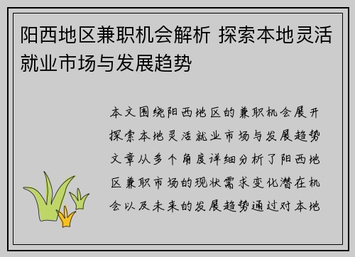 阳西地区兼职机会解析 探索本地灵活就业市场与发展趋势