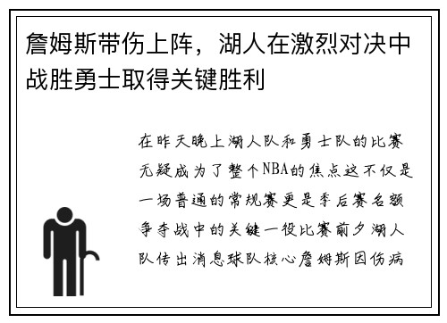 詹姆斯带伤上阵，湖人在激烈对决中战胜勇士取得关键胜利