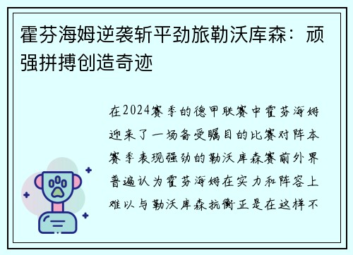 霍芬海姆逆袭斩平劲旅勒沃库森：顽强拼搏创造奇迹