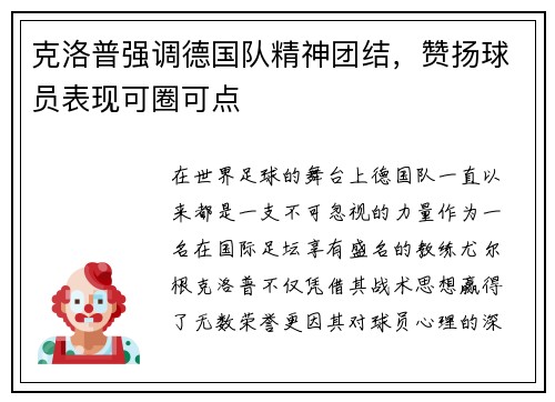 克洛普强调德国队精神团结，赞扬球员表现可圈可点