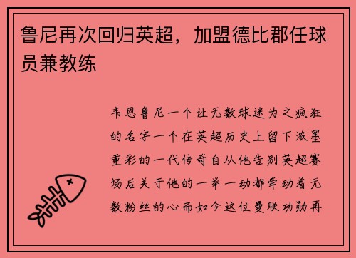 鲁尼再次回归英超，加盟德比郡任球员兼教练