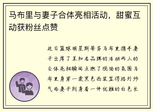 马布里与妻子合体亮相活动，甜蜜互动获粉丝点赞