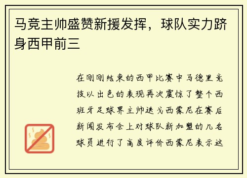 马竞主帅盛赞新援发挥，球队实力跻身西甲前三